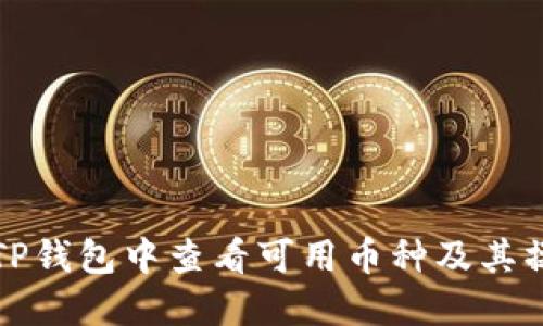如何在TP钱包中查看可用币种及其操作指南