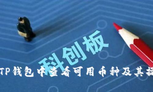 如何在TP钱包中查看可用币种及其操作指南