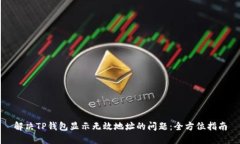 解决TP钱包显示无效地址的问题：全方位指南