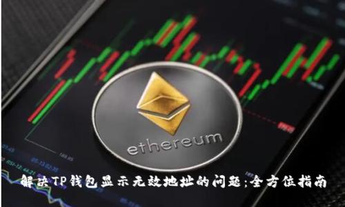 解决TP钱包显示无效地址的问题：全方位指南