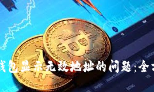 解决TP钱包显示无效地址的问题：全方位指南
