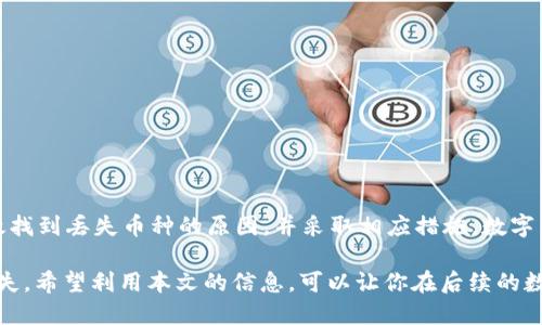 在区块链和加密货币日益普及的今天，许多人在投资和使用数字货币时可能会遇到各种各样的问题。例如，当你将Pig币转账到TP钱包时，发现无法在钱包中查到这笔交易，可能会让人焦虑和困惑。接下来，我们将详细探讨此类情况的可能原因，以及你可以采取的措施来解决这个问题。

一、了解Pig币与TP钱包的基本信息
Pig币是一种基于区块链技术的数字货币，用户可以用它进行交易、投资或其他金融活动。而TP钱包则是一款支持多种数字货币的多链钱包，提供安全的存储和便捷的交易功能。在将Pig币转入TP钱包之前，充分了解这两个工具的特性以及它们之间的兼容性是非常重要的。

二、转账过程中的常见问题
在进行转账时，可能会遇到很多因素导致你无法在TP钱包中查到Pig币的情况。以下是一些常见的问题：

h41. 转账地址错误/h4
在进行转账时，如果你输入了错误的接收地址，那么资金将会被转移到错误的地方。一旦转账完成，通常无法找回。因此，请务必仔细检查接收地址，确保输入正确。

h42. 网络确认时间/h4
区块链交易需要一定的时间来确认。一些交易可能会由于网络拥堵而延迟确认。在这种情况下，即使你的交易已经发出，Pig币也可能尚未进入你的TP钱包。在区块链浏览器上可以查看交易状态，了解其确认进度。

h43. 转账方式不兼容/h4
Pig币的某些转账方式（如通过某些交易所进行转账）可能与TP钱包不兼容。确保你使用了经过验证的转账方式，并且TP钱包支持接收该类型的Pig币。

三、如何查询交易状态
若你确认所用地址、转账方式等均无误，下一步便是查询交易状态。可以通过以下步骤进行：

h41. 使用区块链浏览器/h4
可以在一个区块链浏览器上输入你的交易ID（TxID）来查询这笔交易的状态。浏览器会显示出交易是否已被确认，以及确认的数量。如果交易已被确认但仍未到达TP钱包，你可能需要联系TP钱包的客服了解情况。

h42. 检查TP钱包更新/h4
有时候，TP钱包可能需要更新才能显示最新的交易信息。确保你的TP钱包是最新版，定期更新可以避免此类问题的发生。

四、转账后没有收到Pig币的解决方案
如果确认一切正常但仍未收到Pig币，则可以采取以下措施：

h41. 联系TP钱包客服/h4
如果在转账后长时间未收到Pig币，建议联系客服确认问题所在。他们能够从系统中查找并帮助你解决问题。

h42. 考虑交易所的支持/h4
如果你的Pig币是通过某个交易所进行转账，可以尝试联系该交易所的客服。他们也许会提供相关的交易记录，并帮助你追踪这笔转账。

h43. 了解社区支持/h4
在一些币圈社群（如Telegram、微博、Reddit等）询问其他用户的经验与建议，也可提交你的问题。经验丰富的用户可能会分享类似的遭遇并提供解决方案。

五、预防措施及其他建议
要避免未来再次遇到类似问题，以下几点建议值得注意：

h41. 多次确认信息/h4
在进行转账前，一定要多次确认转账信息、接收地址、转账金额等细节，确保没有错误。

h42. 学会使用区块链浏览器/h4
熟练使用区块链浏览器不仅能帮助你查询交易，还可以了解区块链运行的原理，提升对数字货币的理解。

h43. 定期备份钱包/h4
定期备份你的TP钱包，确保在紧急情况下不丢失个人资产。备份可以将你的钱包数据保存在安全的位置。

h44. 学习基础知识/h4
深入了解数字货币及其交易过程是非常必要的，特别是对于新手投资者。这能帮助你在使用这些工具时更加从容不迫。

结语
面对Pig币转账至TP钱包却无法查询到的问题时，不必惊慌。通过仔细排查上述问题和采取合适的方法解决，你将能有效找到丢失币种的原因，并采取相应措施。数字货币市场变幻莫测，保持警惕，学会利用技术手段确保自己的资金安全，将有助于你在未来的投资旅程中走得更远。

总结: 在加密货币的世界中，了解每一步交易的流程和所涉及的操作方法，不仅能提升投资信心，还能减少不必要的损失。希望利用本文的信息，可以让你在后续的数字货币操作中更加得心应手。