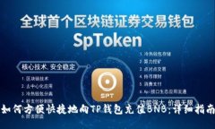 如何方便快捷地向TP钱包充值BNB：详细指南