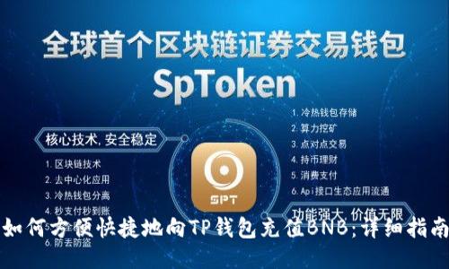 如何方便快捷地向TP钱包充值BNB：详细指南