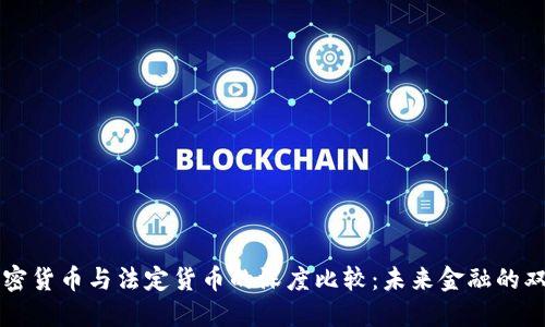 数字加密货币与法定货币的深度比较：未来金融的双重视角