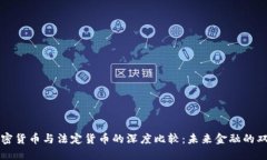 数字加密货币与法定货币的深度比较：未来金融