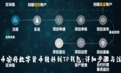 如何从币安将数字货币转移到TP钱包：详细步骤与