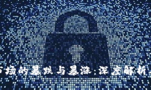 加密货币市场的暴跌与暴涨：深度解析与投资策略