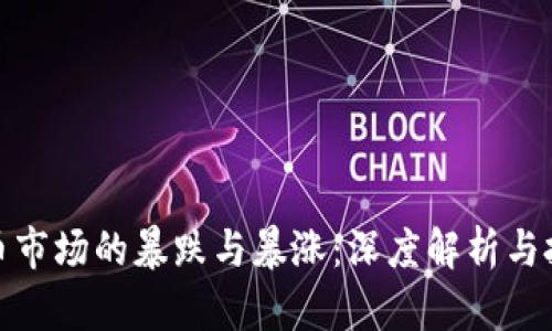 加密货币市场的暴跌与暴涨：深度解析与投资策略