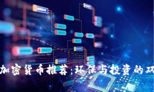 低能耗加密货币推荐：环保与投资的双赢选择