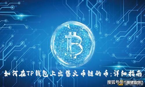 如何在TP钱包上出售火币链的币：详细指南