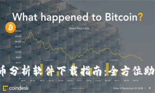 2023年最强加密货币分析软件下载指南：全方位助力苹果用户投资决策