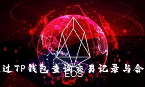 如何通过TP钱包查询交易记录与合约地址