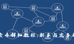 TP钱包买币卖币详细教程：新手与高手都能轻松掌