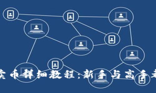 TP钱包买币卖币详细教程：新手与高手都能轻松掌握