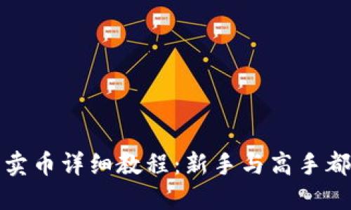 TP钱包买币卖币详细教程：新手与高手都能轻松掌握