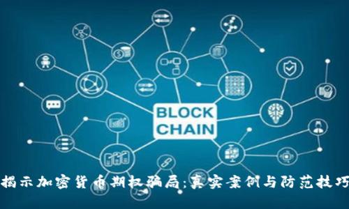 揭示加密货币期权骗局：真实案例与防范技巧