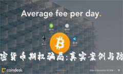 揭示加密货币期权骗局：真实案例与防范技巧