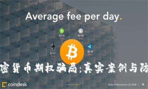 揭示加密货币期权骗局：真实案例与防范技巧