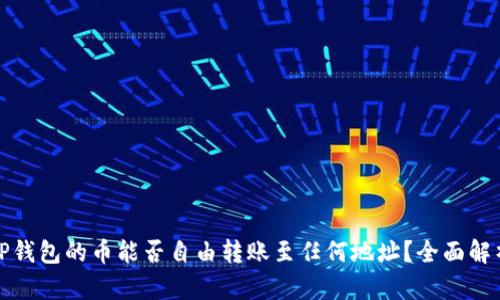 TP钱包的币能否自由转账至任何地址？全面解析