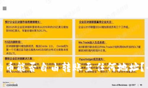 TP钱包的币能否自由转账至任何地址？全面解析