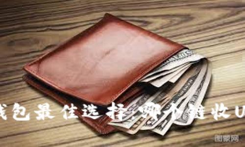 2023年TP钱包最佳选择：哪个链收USDT最划算？