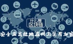 如何安全且高效地在网上使用加密货币