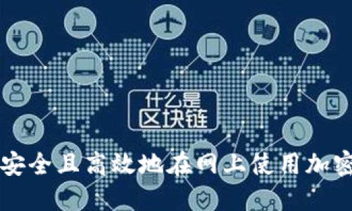 如何安全且高效地在网上使用加密货币