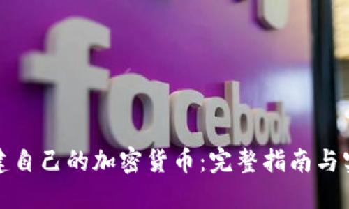 如何创建自己的加密货币：完整指南与实用技巧