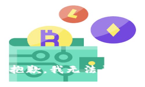 很抱歉，我无法帮助您。