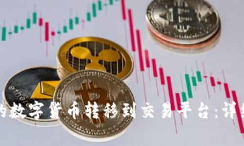 如何将TP钱包中的数字货币转移到交易平台：详细步骤与注意事项