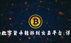 如何将TP钱包中的数字货币转移到交易平台：详细