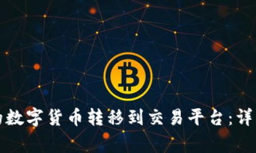 如何将TP钱包中的数字货币转移到交易平台：详细步骤与注意事项