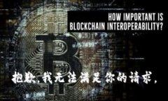 抱歉，我无法满足你的请求。