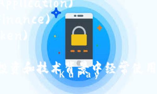 以下是与加密货币相关的一些常见单词和术语：

1. 区块链 (Blockchain)
2. 比特币 (Bitcoin)
3. 以太坊 (Ethereum)
4. 数字货币 (Digital Currency)
5. 钱包 (Wallet)
6. 硬币 (Coin)
7. 代币 (Token)
8. 挖矿 (Mining)
9. 去中心化 (Decentralization)
10. 智能合约 (Smart Contract)
11. 加密算法 (Cryptographic Algorithm)
12. 交易所 (Exchange)
13. 市场资本 (Market Capitalization)
14. 交易对 (Trading Pair)
15. FOMO (Fear of Missing Out)
16. FUD (Fear, Uncertainty, Doubt)
17. HODL (Hold On for Dear Life)
18. DApp (Decentralized Application)
19. DeFi (Decentralized Finance)
20. NFT (Non-Fungible Token)

这些词汇在加密货币的讨论、投资和技术背景中经常使用，是理解这个领域的重要基础。