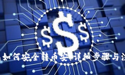  TP钱包如何安全转币安：详细步骤与注意事项
