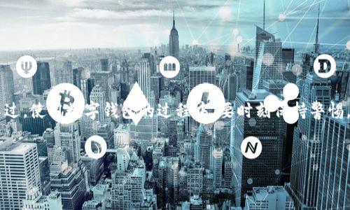 如何有效撤回TP钱包中的资金池

TP钱包作为一种去中心化数字资产管理工具，越来越受到用户的青睐。它的用户界面友好，支持多种加密货币，且安全性高。然而，在使用TP钱包进行资产管理时，有些用户可能会遇到如何撤回资金池的问题。这一过程看似复杂，但其实只要掌握正确的方法，操作起来还是非常简便的。

步骤一：打开TP钱包应用

首先，确保你已经在中设备上下载并安装了TP钱包应用。如果尚未下载，可以通过官方网站或应用商店进行安装。

步骤二：登录你的账户

打开应用后，输入你的登录信息。输入正确的密码后，就能顺利登录到你的TP钱包。如果使用的是冷钱包，请确保连接成功。

步骤三：导航到资金池部分

在主界面中，你会看到不同的资产分类。点击进入“资金池”部分，你将能够看到目前在资金池中的各项资产。在这一界面中，你可以查看到每种资产的具体情况，如收益、状态和总价值等信息。

步骤四：选择要撤回的资产

在资金池界面，找到你希望撤回的资产项目。通常情况下，这里会列出所有参与资金池的资产，包括它们的当前状态和收益情况。选中你要撤回的资产，并确认其状态正常，未处于锁定状态。

步骤五：点击撤回按钮

界面上会有一个“撤回”或“提取”按钮，点击它之后，系统会提示你输入撤回的数量。根据你的需求，输入希望撤回的数量，然后确认。这时，TP钱包会显示一个撤回确认页面，让你再次核实信息。

步骤六：确认撤回操作

在确认页面上，你将看到撤回操作的详细信息，如数量、手续费以及预计到账时间等。核实无误后，点击“确认撤回”。此时，系统将会处理你的请求，并将资金从资金池转回到你的主钱包。

步骤七：检查主钱包中的资金

撤回请求提交后，需要等待一段时间。根据网络拥堵程度，时间可能会有所不同。可以通过刷新主钱包界面，来查看撤回的资金是否已经到账。如果在规定时间内未到账，可以尝试联系客服，询问具体原因。

注意事项

在进行TP钱包的资金池撤回时，有几个关键点需要注意：

ul
    listrong手续费问题：/strong每次撤回操作，TP钱包都会涉及相应的手续费。确保你了解这些手续费，并自行计算在内，以避免账户余额出现不足。/li
    listrong网络状况：/strong在网络拥堵时，提现的时间会延长，因此建议在网络状况较好的时间段进行撤回操作。/li
    listrong保证安全：/strong使用TP钱包时，务必保证设备和网络环境的安全，避免信息被窃取导致资产损失。/li
/ul

总结

了解如何撤回TP钱包中的资金池对于每一个用户来说都是非常重要的。通过上述步骤，你可以轻松完成资金的撤回。不过，使用数字钱包的过程中，要时刻保持警惕，谨慎操作，确保资产的安全与稳定。

bianjiTP钱包资金池撤回操作详解：便捷安全的一站式指南/bianji
TP钱包,资金池,撤回资金/guanjianci