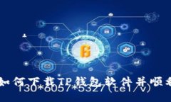 苹果如何下载TP钱包软件并顺利安装