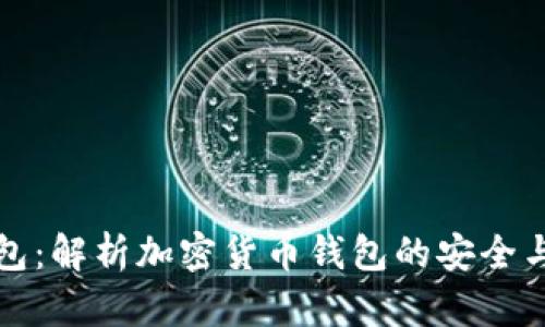 TP观察钱包：解析加密货币钱包的安全与隐私设计