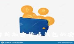 TP观察钱包：解析加密货币钱包的安全与隐私设计