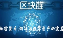 暴雪加密货币：游戏与数字资产的完美结合