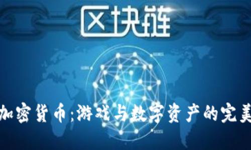 暴雪加密货币：游戏与数字资产的完美结合