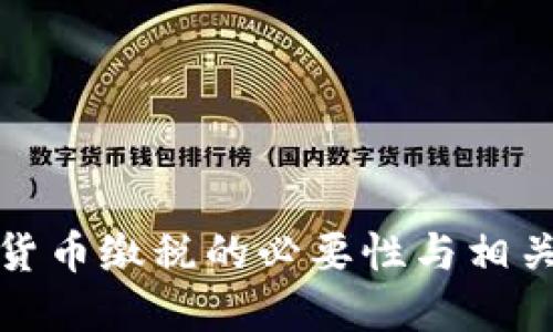 加密货币缴税的必要性与相关指南