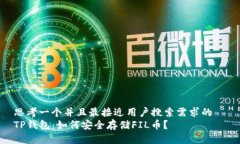 思考一个并且最接近用户搜索需求的  TP钱包：如