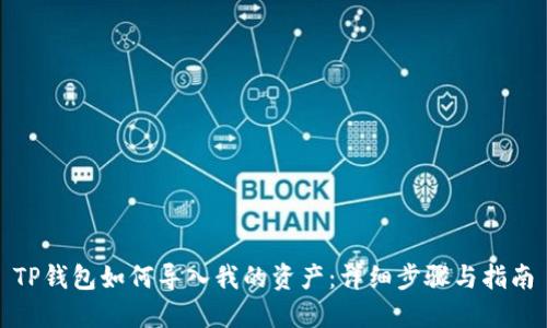 TP钱包如何导入我的资产：详细步骤与指南