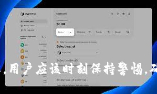 jiaotongt p钱包是用什么登录？了解TP钱包登录方式及其安全性/jiaotong
TP钱包, 钱包登录, 加密货币/guanjianci

什么是TP钱包？
TP钱包（Trust Wallet）是一个去中心化的数字资产钱包，专为存储、管理和交易加密货币而设计。它提供用户便捷的操作界面以及多种加密技术，保障用户的资金安全。不同于传统金融账户，TP钱包支持各类区块链资产的存储，用户可以管理自己的代币，参与去中心化交易（DEX），还能够与去中心化应用（DApps）直接交互。TP钱包的设计理念是使每个用户都能轻松访问和使用区块链技术，消除复杂性带来的障碍。

TP钱包的主要特点
TP钱包不仅仅是一款数字资产管理工具，它还具备以下几个突出的特点：
ul
  li安全性：TP钱包采用私钥本地存储的方式，确保用户的资产安全，私钥不会上传到服务器。/li
  li多种币种支持：TP钱包支持的加密货币种类繁多，用户可以同时管理多个代币，无需切换不同的应用程序。/li
  li用户友好的界面：钱包界面设计简洁直观，操作简单，即使是新手用户也能快速上手。/li
  li去中心化：用户拥有完全的资产控制权，任何交易和操作都无需经过中心服务器，这为用户提供了更高的隐私性和安全性。/li
  liDApp支持：TP钱包能够与各种去中心化应用无缝连接，使用户能够便捷地使用各种区块链服务。/li
/ul

TP钱包的登录方式
了解如何登录TP钱包至关重要，因为它直接关系到您的资产安全和使用体验。TP钱包的登录方式通常包括以下几种：

h41. 通过助记词登录/h4
助记词是TP钱包为每个用户生成的一组随机单词。用户在创建钱包时，系统会提供一组12个或24个单词作为助记词。这组单词足以帮助用户恢复钱包，确保账号安全。登录时，用户只需输入助记词，就能访问自己的资产。这种登录方式最大的优点在于，将资产的控制权完完全全地交给用户，让用户能够在任何时候恢复钱包，只要记住这组助记词。

h42. 使用私钥登录/h4
除助记词外，用户还可以通过输入私钥来登录TP钱包。私钥是与用户资产直接关联的字符串，它是访问和管理相应区块链资产的唯一凭证。用户可以选择直接输入私钥进行登录，但需要谨慎保管，因为任何人一旦得知私钥，就有可能盗取全部资产。推荐用户妥善存储私钥，并尽量避免直接使用。

h43. 利用二维码登录/h4
使用二维码登录TP钱包相对更为便捷，用户可以通过手机扫描二维码快速进入钱包。这种方式通常用于多设备之间的切换，避免繁琐的输入步骤，但在使用过程中仍需小心防范安全隐患，确保二维码来自可信来源。

TP钱包登录的安全性
安全性是TP钱包设计的核心考虑之一。为了确保用户的数字资产免受攻击，TP钱包采用多种安全措施。以下是一些关键的安全措施：

h4私钥本地存储/h4
TP钱包中用户的私钥是在本地设备中生成并存储，不会被发送到任何服务器。这种设计确保了只有用户自己能访问和使用自己的加密资产，有效防止了黑客攻破服务器而盗取用户资产的可能性。

h4多签名技术/h4
TP钱包支持多种多签名功能，可以在用户设置的条件下提供更加安全的交易验证。在多签名功能下，必须由多个授权者共同确认一笔交易，增加了安全性。

h4交易确认机制/h4
所有交易在TP钱包中都需要用户进行确认。无论是收款、转账还是交互操作，用户需手动确认，避免由于软件或操作失误造成的资产损失。

如何保护TP钱包的安全
保护您的TP钱包不仅依赖于钱包本身的安全设计，用户的自我防范意识同样至关重要。以下是一些有效的安全提示：

h4备份助记词和私钥/h4
创建钱包时，务必将助记词和私钥妥善备份。建议将其写在纸上并存放在安全的地点，避免保存在可能被损坏或泄露的电子设备中。定期检查备份，以确保其在需要时仍可用。

h4启用双因素认证/h4
如果TP钱包提供双因素认证（2FA），强烈建议启用此功能。通过将您的资产保护与另一层安全性结合，可以有效降低盗取风险。

h4注意钓鱼攻击/h4
网络钓鱼是一种常见的攻击手法，攻击者会伪装成合法公司或应用，以诱骗用户输入他们的登录凭证。用户在访问任何网站或APP时，都需确认其合法性，确保使用官方渠道。

总结
TP钱包作为一款流行的数字资产管理工具，凭借其安全性和便利性受到了越来越多用户的青睐。了解其登录方式及安全性将有助于用户在使用过程中合理保护资产。在网络环境日益复杂的今天，用户应该时刻保持警惕，确保自己的数字资产安全。通过合理的保护措施，用户不仅可以享受到去中心化带来的便利，还能有效降低潜在风险，实现资产的自我管理和控制。
