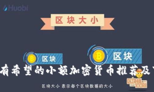 2023年有希望的小额加密货币推荐及下载指南