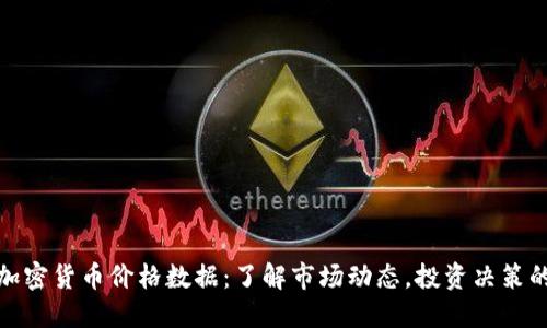 实时加密货币价格数据：了解市场动态，投资决策的关键
