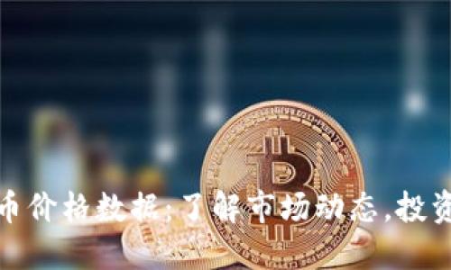 实时加密货币价格数据：了解市场动态，投资决策的关键