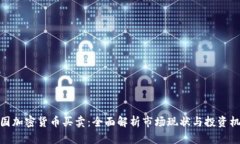 泰国加密货币买卖：全面解析市场现状与投资机